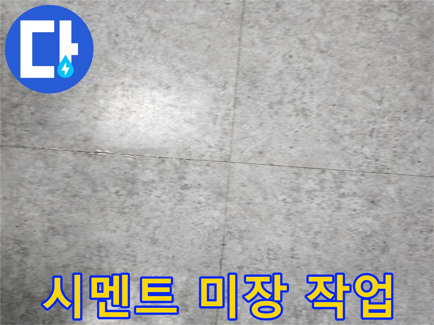 공사 부위의 타일 틈새를 시멘트로 메운 현장 사진