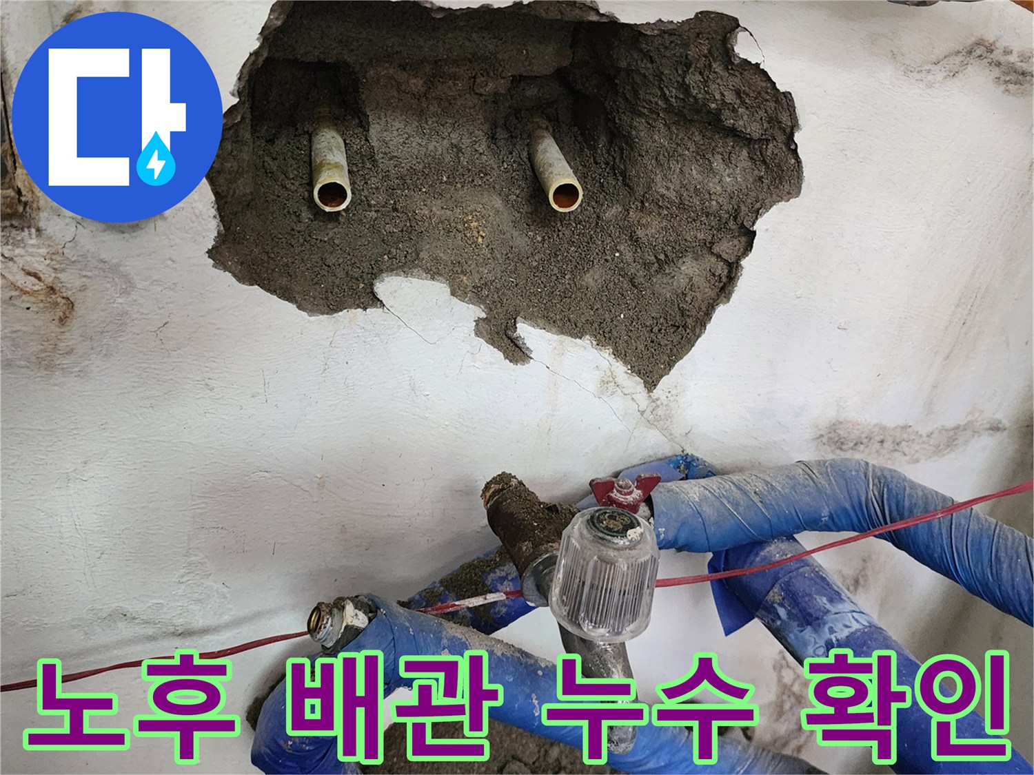 벽 내부 굴착 부위에서 발견된 물샘 배관 상태