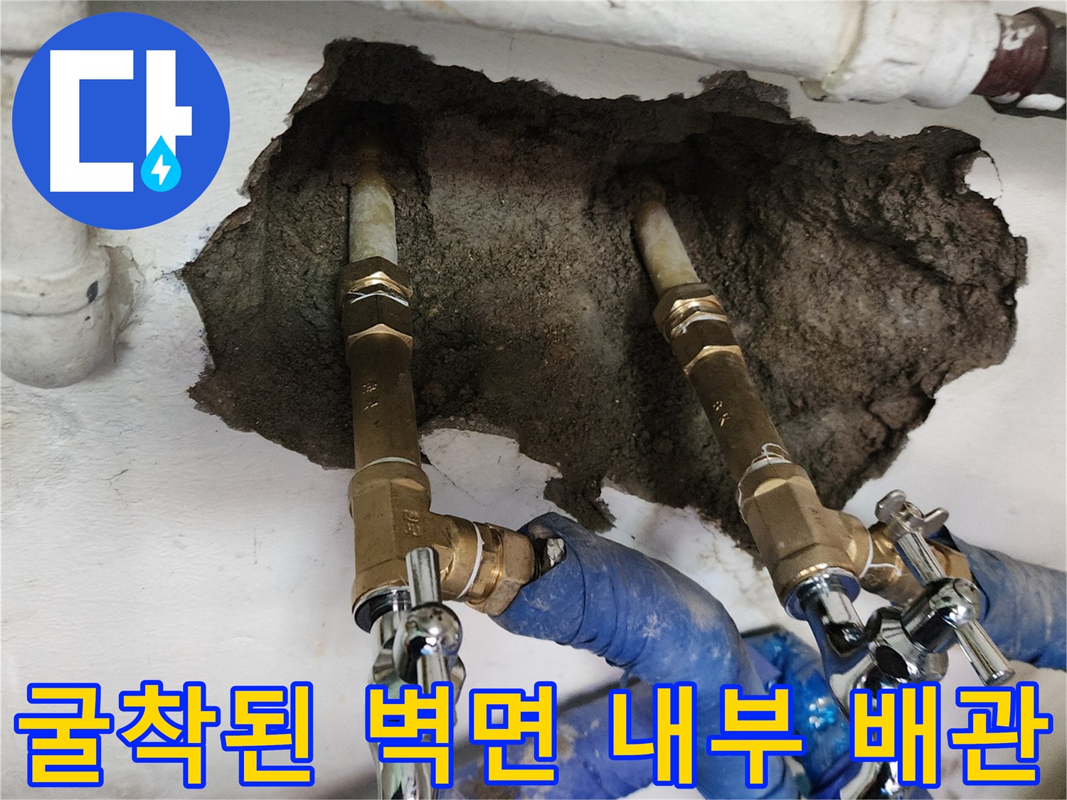 벽면 굴착 부위-새로 연결된 금속 배관과 분기 밸브