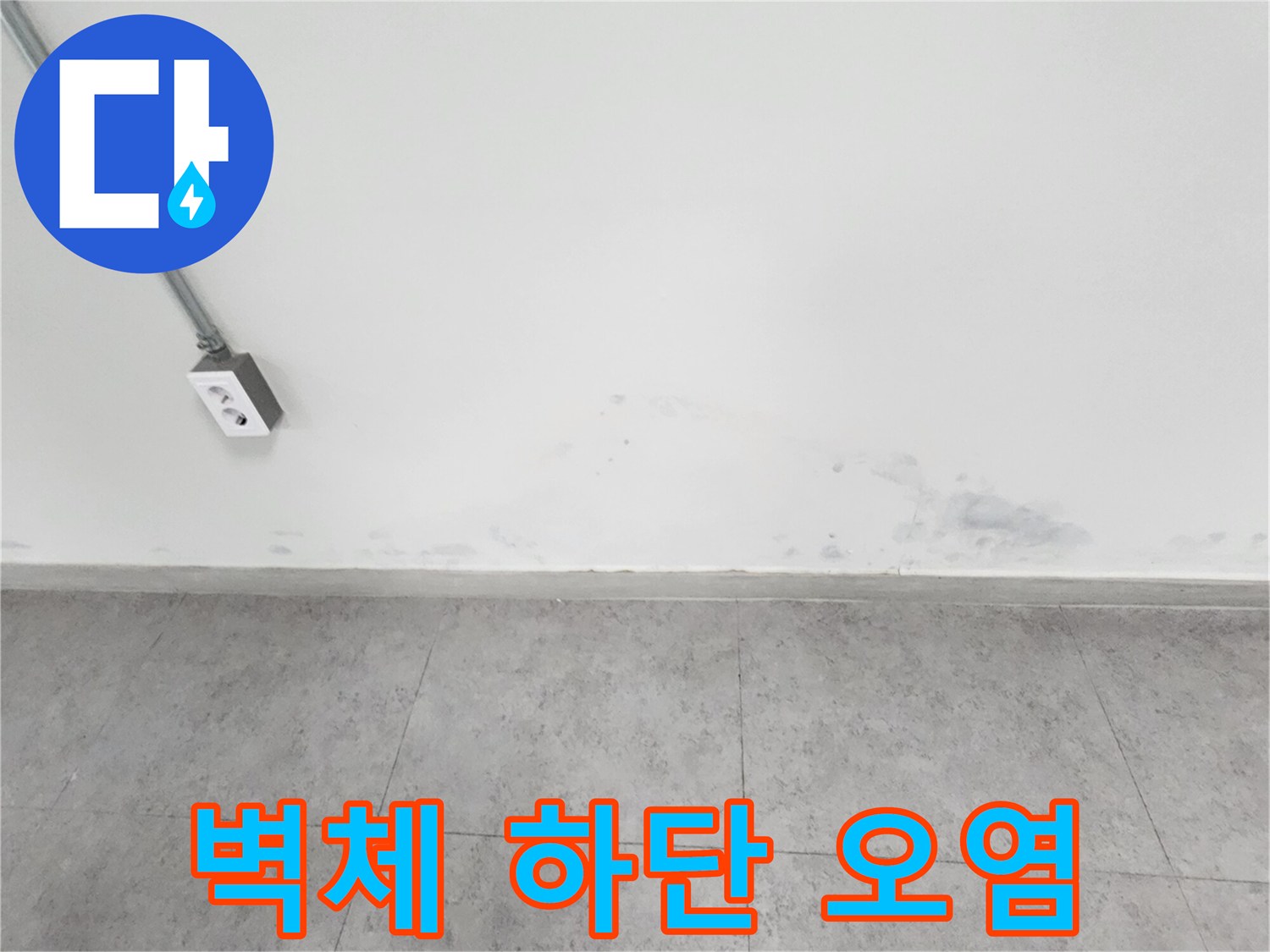 벽면 하단부에 넓게 퍼진 습기 및 오염 흔적 사진