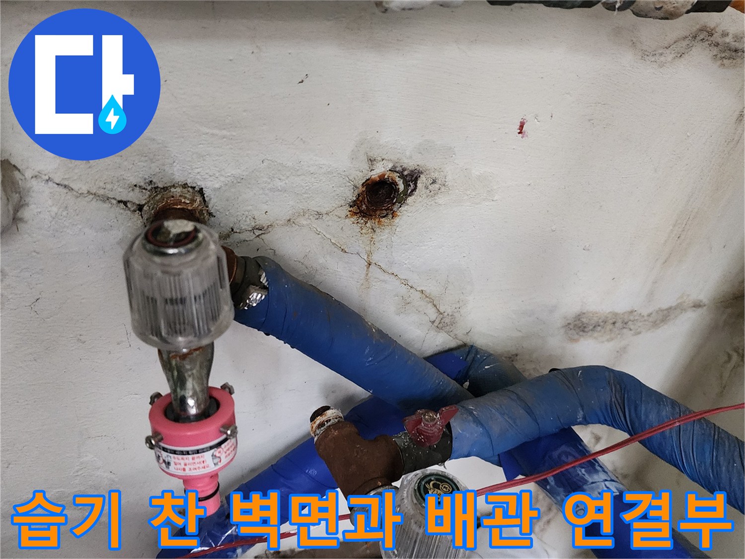 부식된 밸브와 습기가 스며든 벽체 내부의 배관 구조