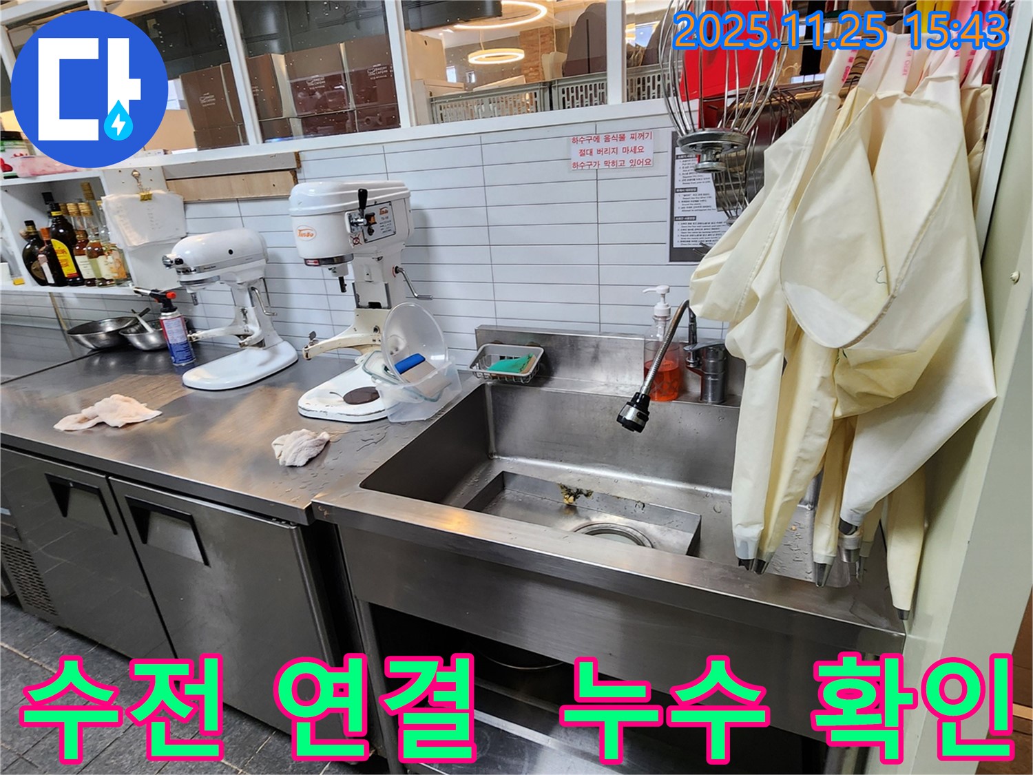 신북면 만세교리 업소용 싱크대 누수 - 수전 연결 부위 누수 꼼꼼하게 확인!