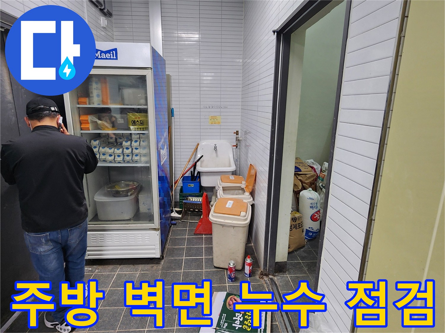싱크대 뒤쪽 벽면의 습기 발생 여부를 확인하고 있는 장면입니다.
