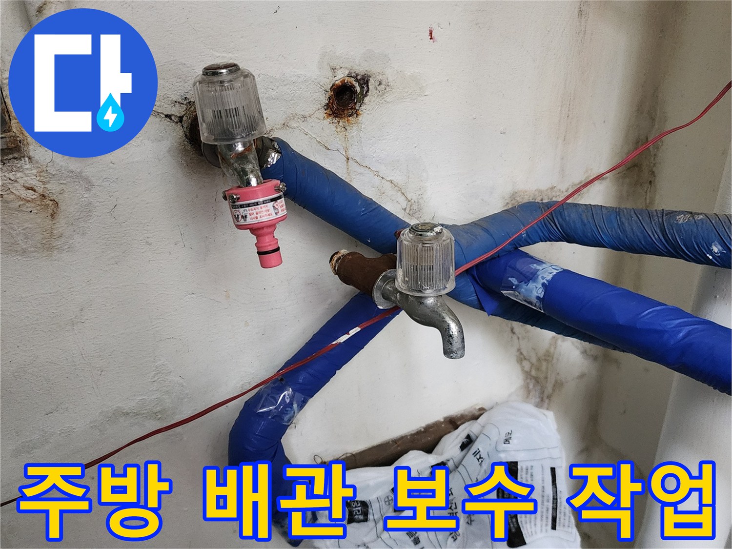 카페 주방 벽면의 - 파란색 보온재가 씌워진 - 교체된 급수 배관 모습