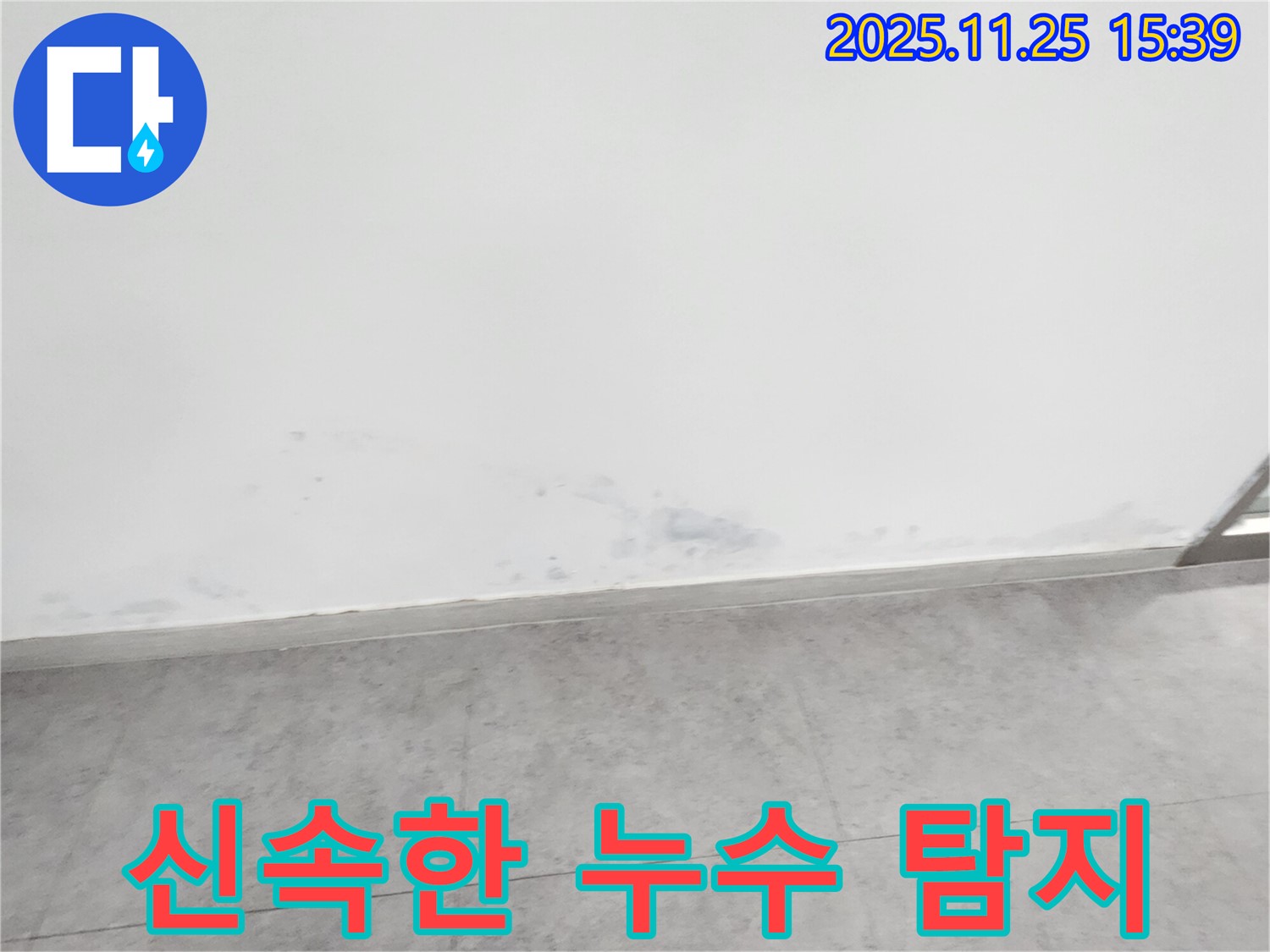 포천 누수 - 신속한 누수 탐지와 문제 해결, 고객 만족을 최우선으로 합니다.