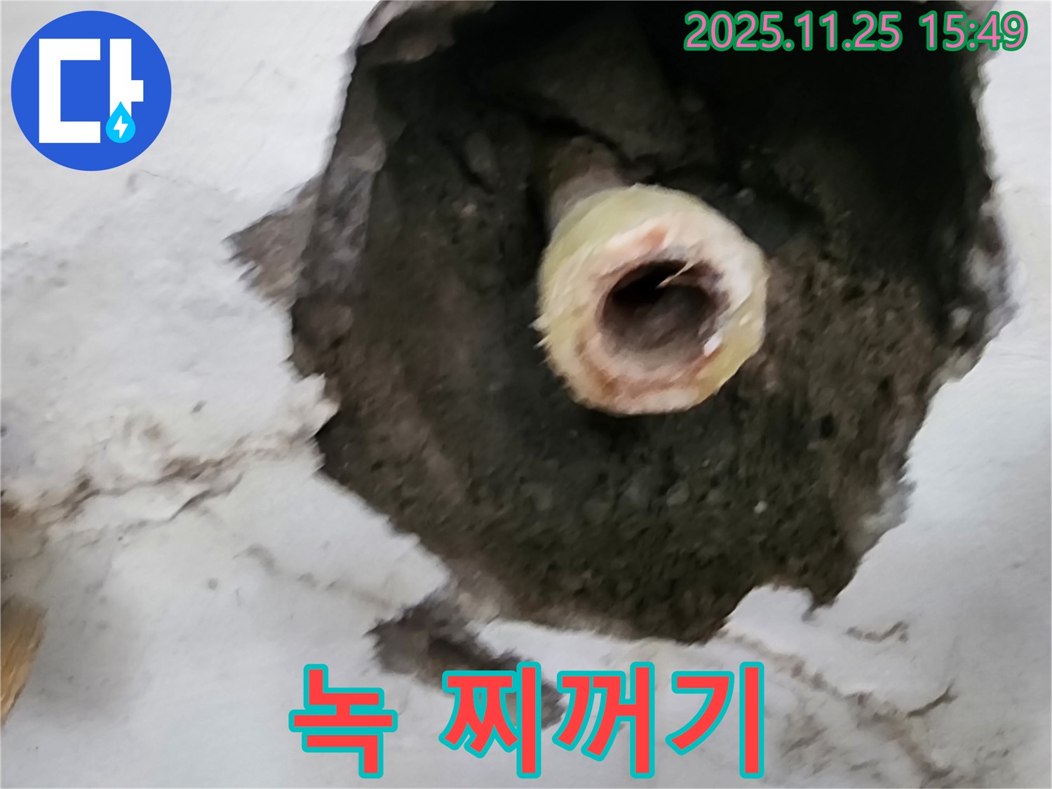 포천 만세교리 - 낡은 배관 속 녹 찌꺼기 누수