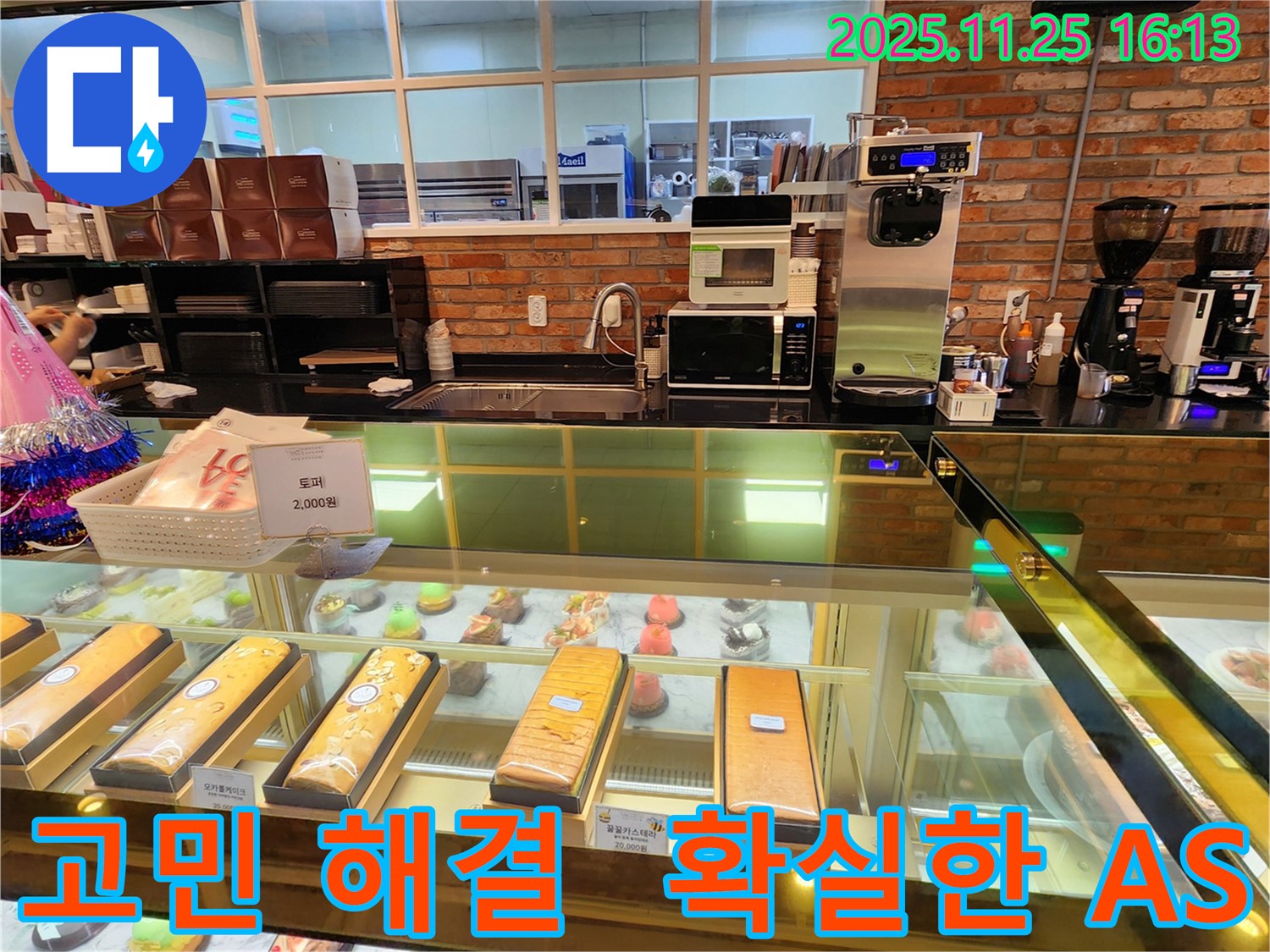 포천 만세교리 베이커리 카페 누수 - 누수 고민 해결과 확실한 A/S로 고객 만족을 최우선으로 생각합니다.