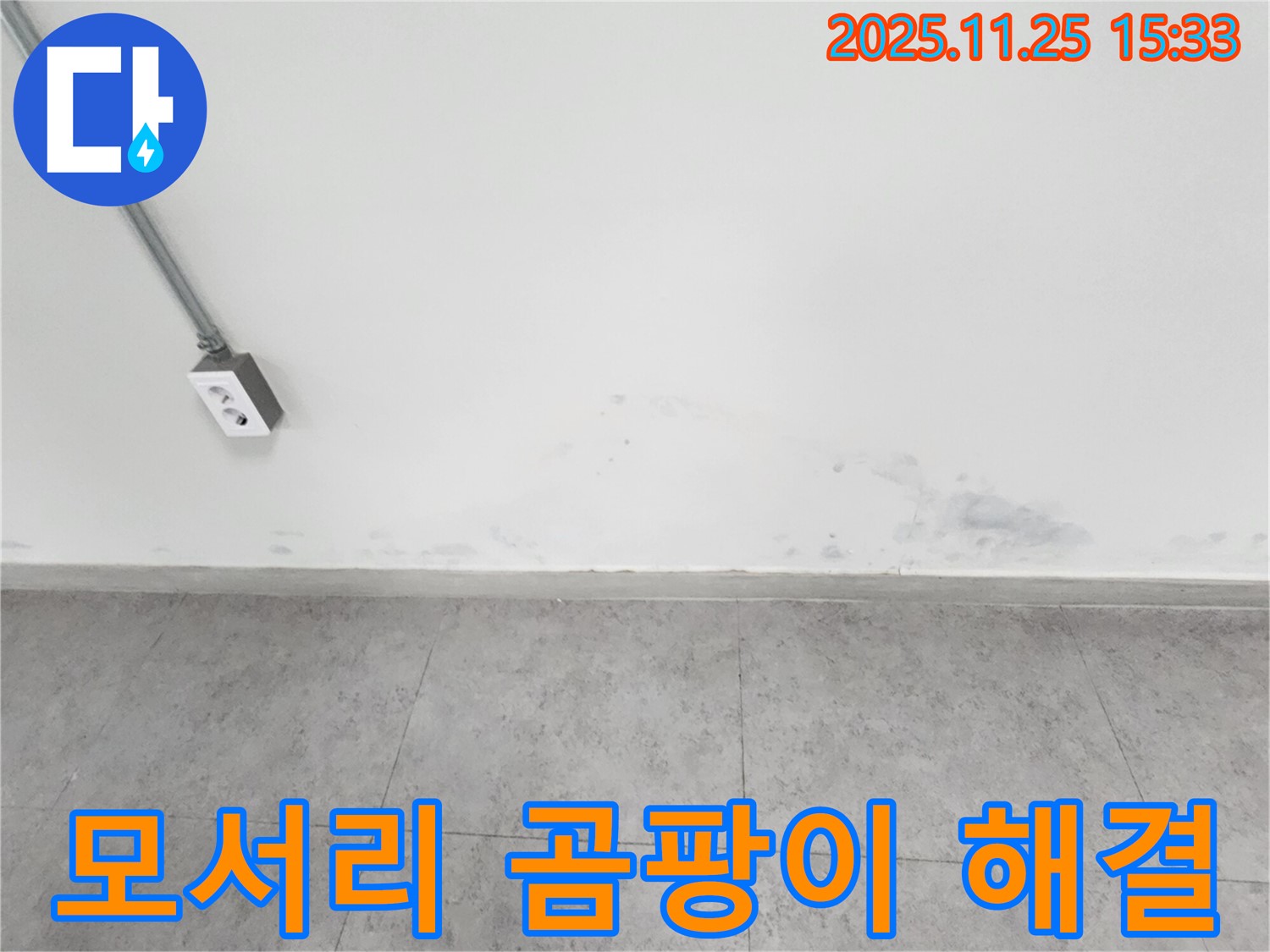 포천 신북면 누수 - 벽 모서리 곰팡이 - 누수 해결이 우선 - 곰팡이 재발 방지