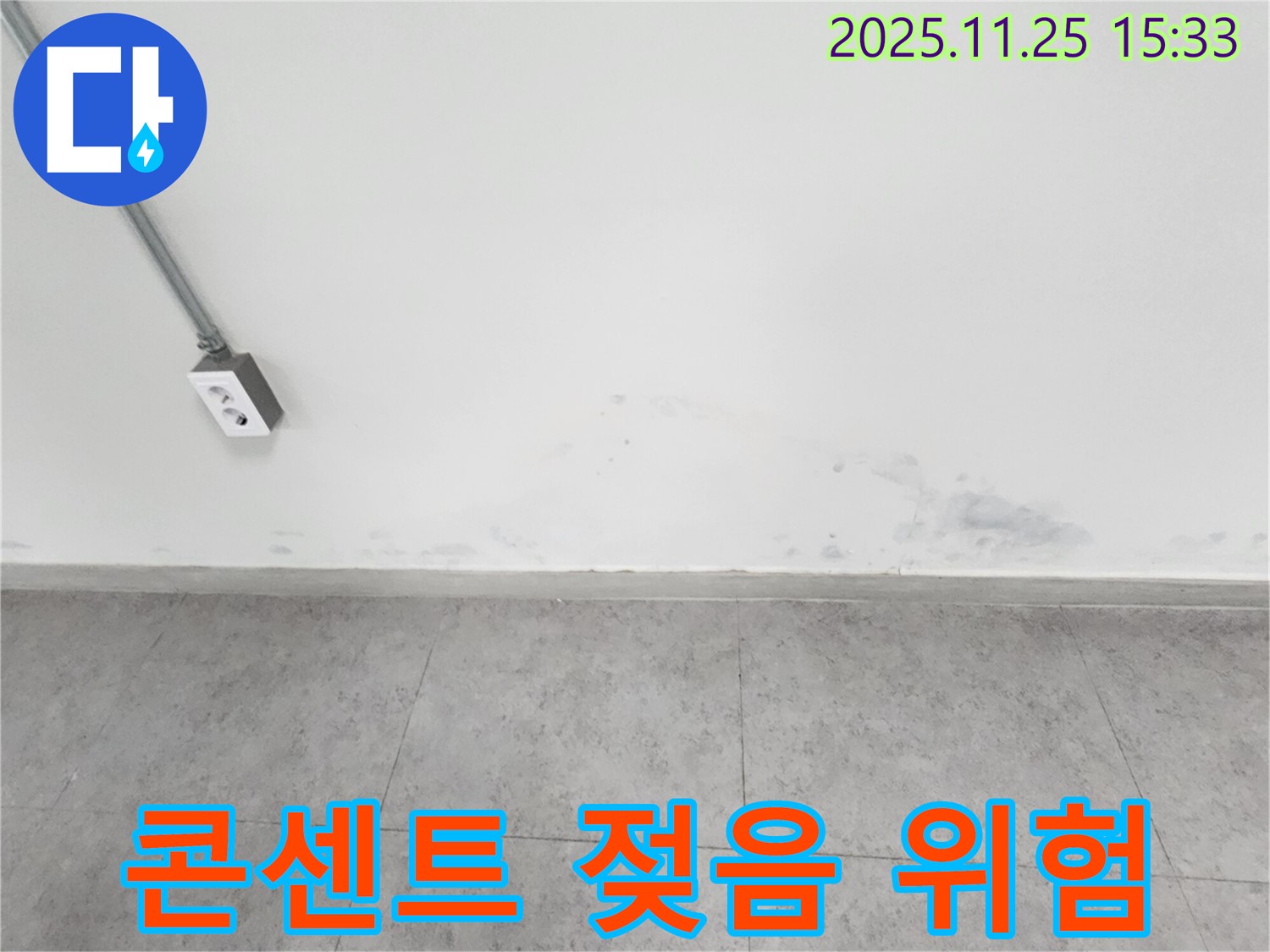 포천 신북면 누수 - 벽 젖음 - 전기 콘센트 주변 누수 - 감전 위험 - 즉시 점검
