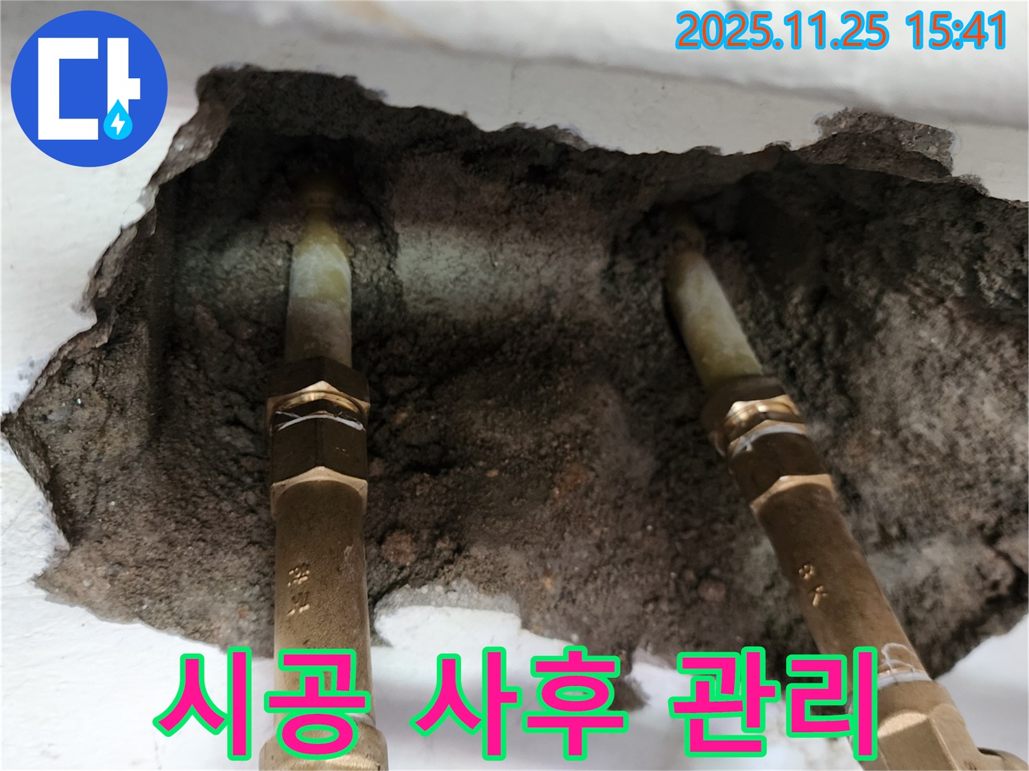 포천 신북면 누수 - 완벽한 시공 후 철저한 사후 관리