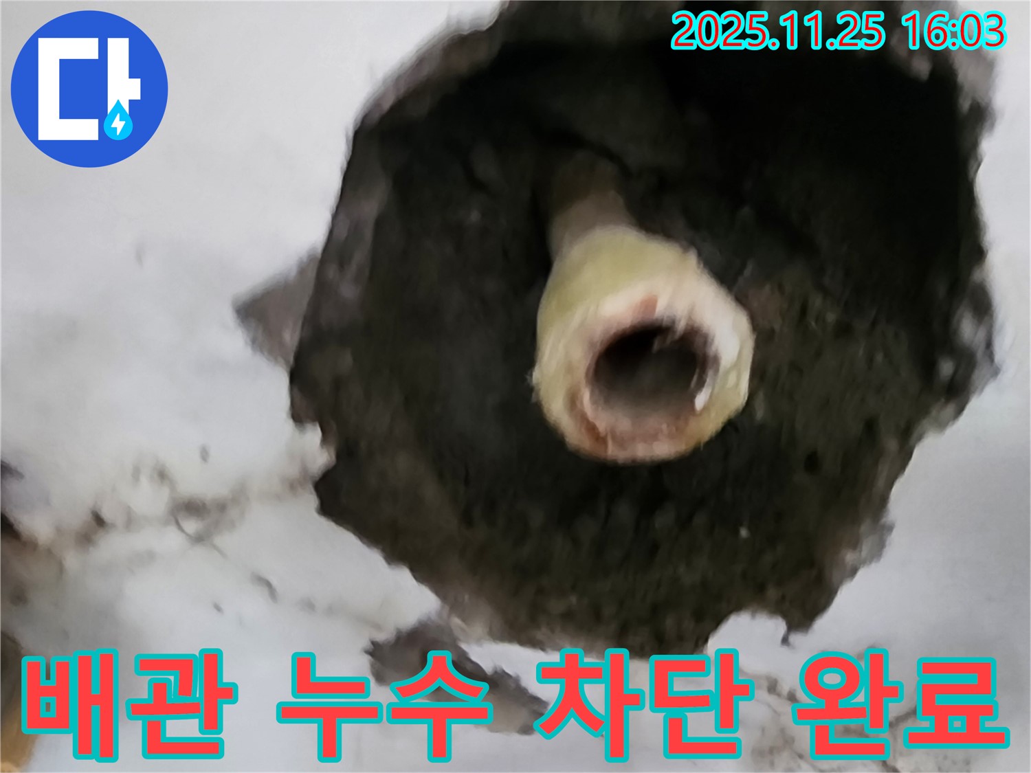 포천 신북면 벽 누수 - 배관 누수 완벽하게 차단 완료