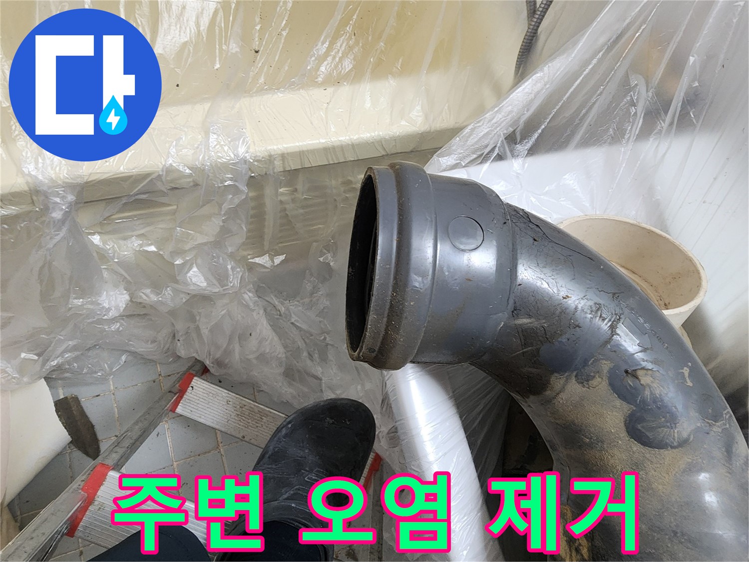 90도 엘보 주변 오염 제거 - 깨끗하게 청소