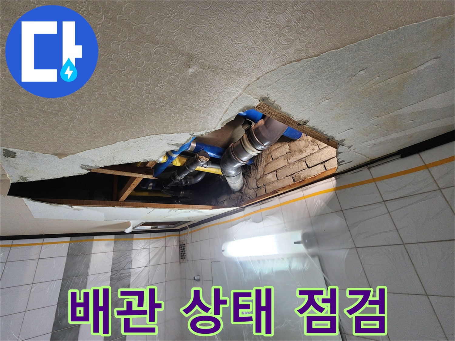 계양구 작전동 코오롱아파트 욕실 천장 누수 - 천장 속 배관의 전체적인 상태를 꼼꼼하게 점검하고 확인하는 작업 중