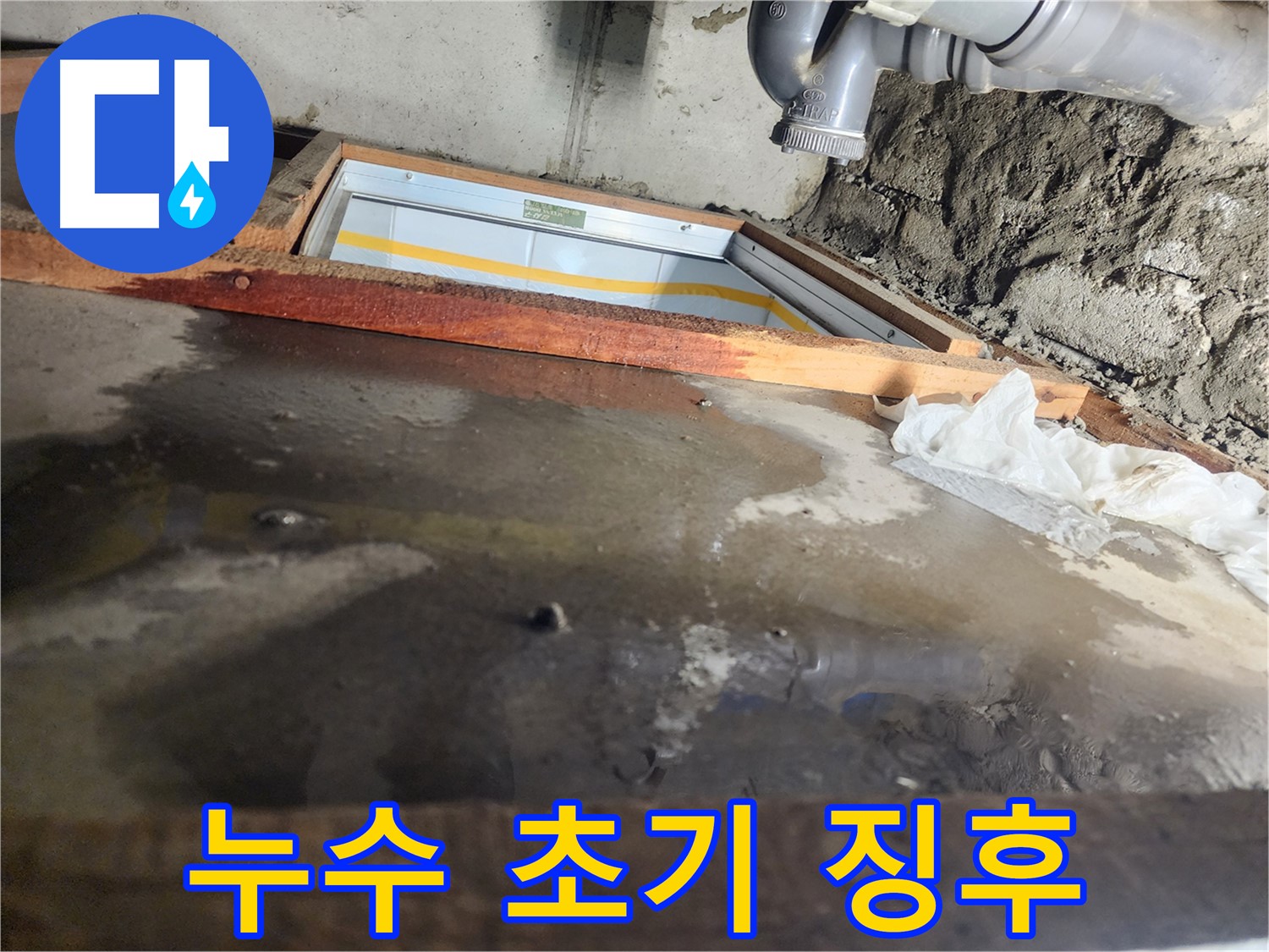 계양구 작전동 코오롱아파트 누수 - 누수 문제 해결 과정을 투명하게 공개