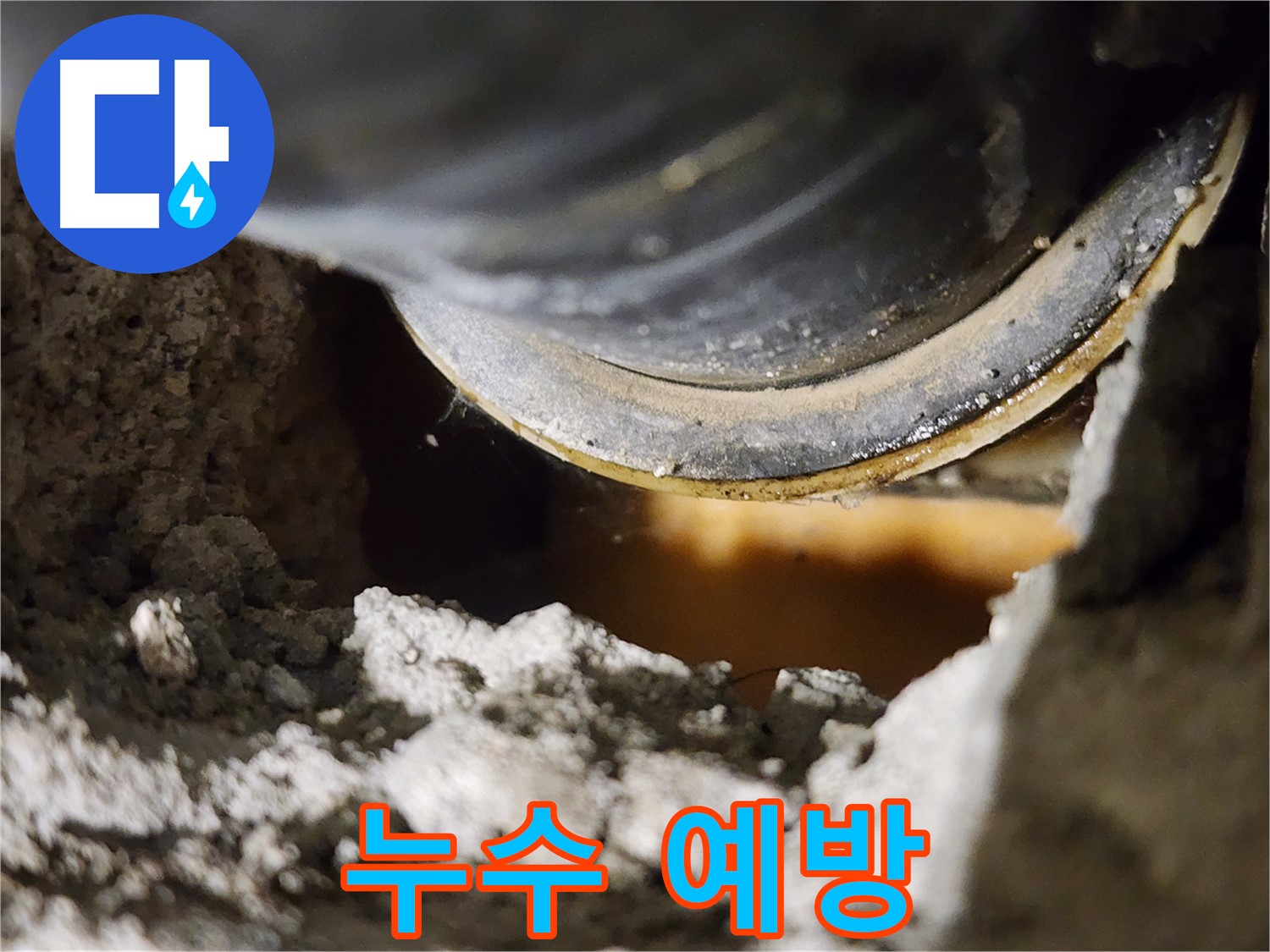 배관 연결 부위 노후화 - 누수의 위험을 높입니다.