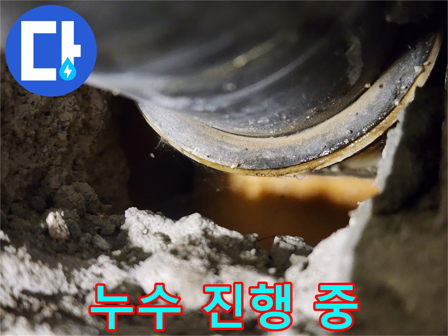 누수 진행 중 - 빠른 조치 필요