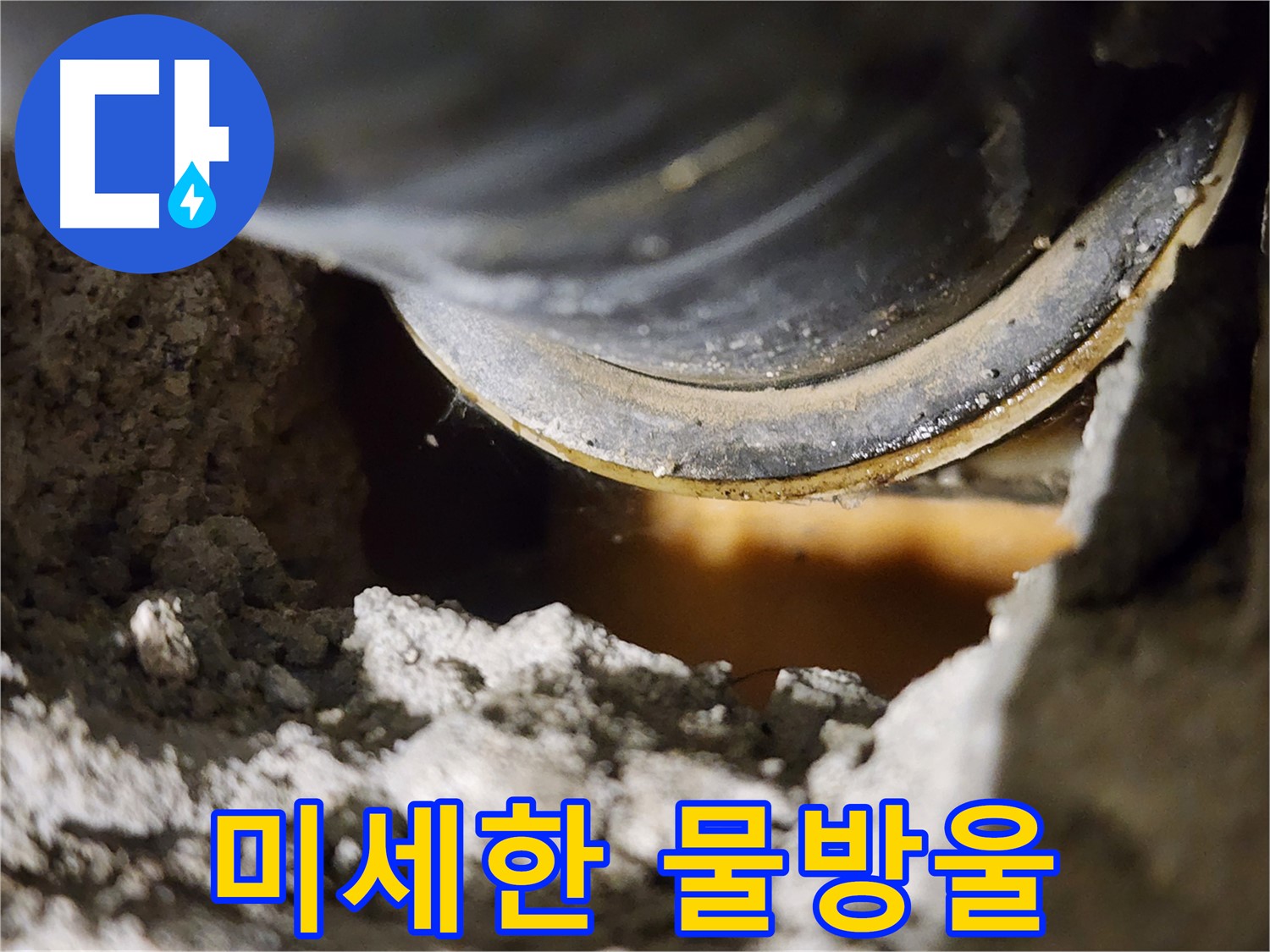미세한 물방울 - 누수의 초기 증상