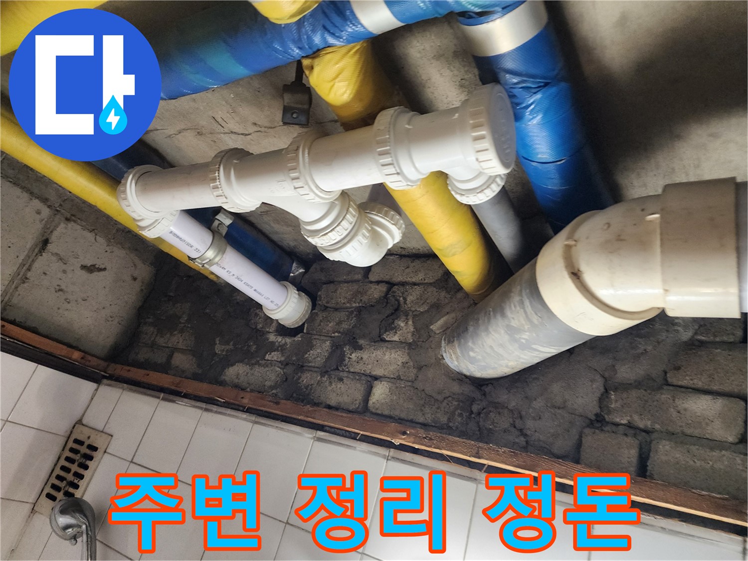 배관 교체 전 주변 정리 - 깔끔하게 정리 정돈