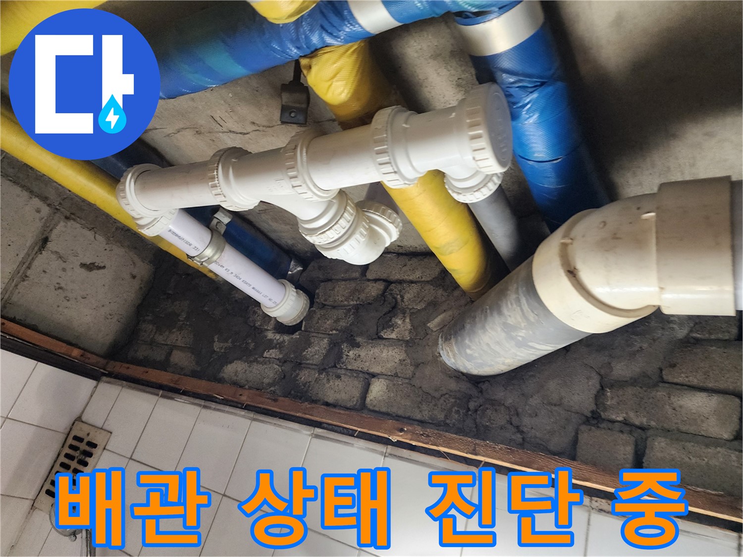 배관 상태 진단 - 꼼꼼하게 누수 원인 파악