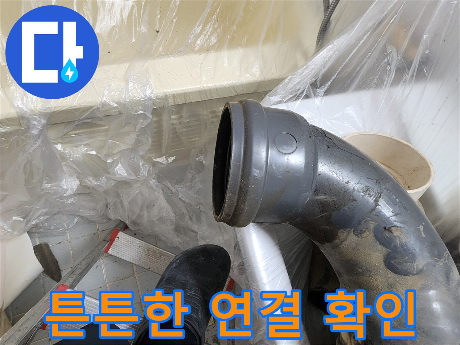 새 오수관 90도 엘보 튼튼한 연결 확인 - 안심 시공