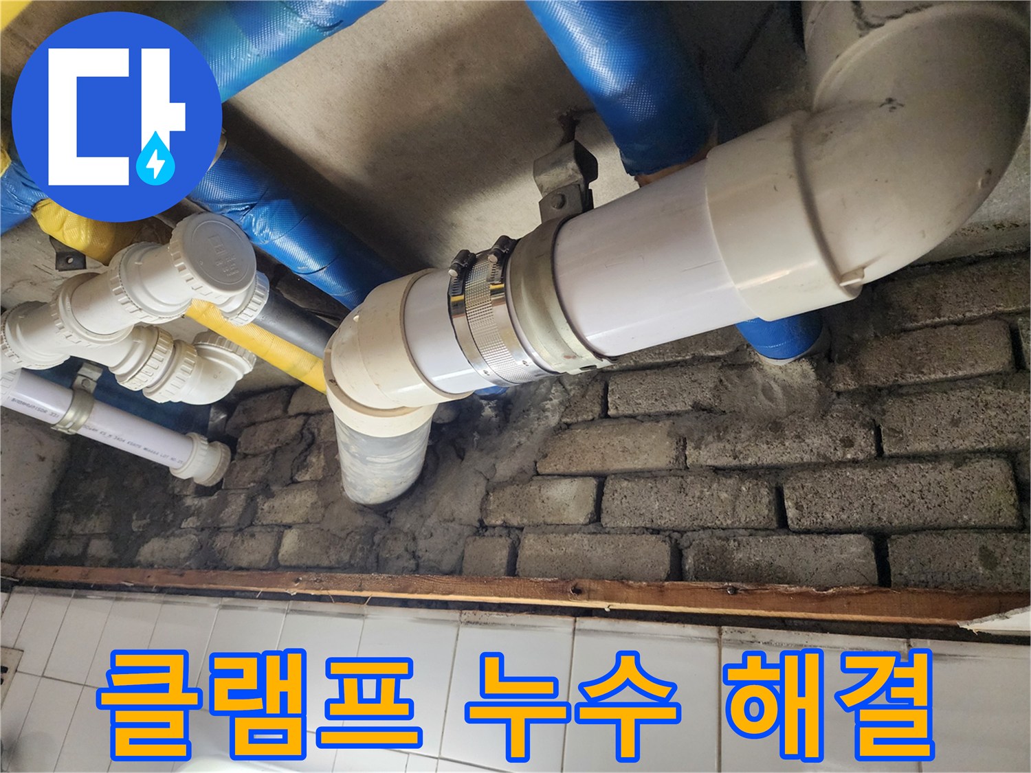 오래된 클램프 누수 - 클램프 교체로 간단하게 해결 가능합니다.