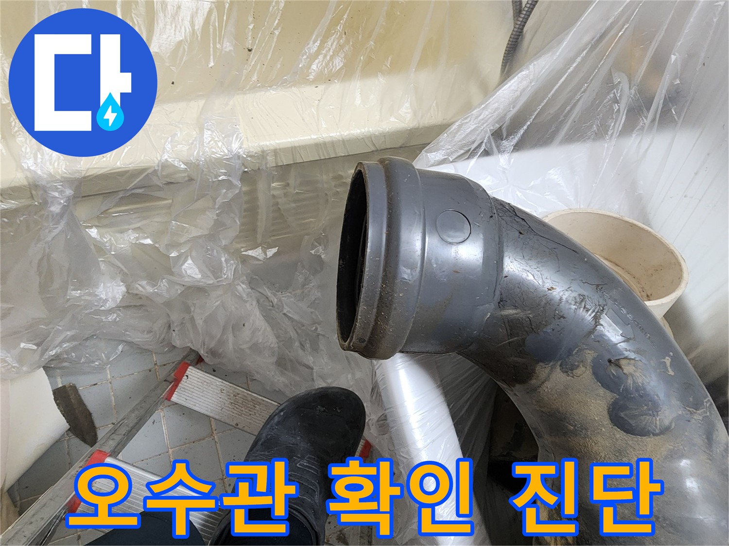 오수관 연결 부위 확인 및 진단 - 누수 해결 과정