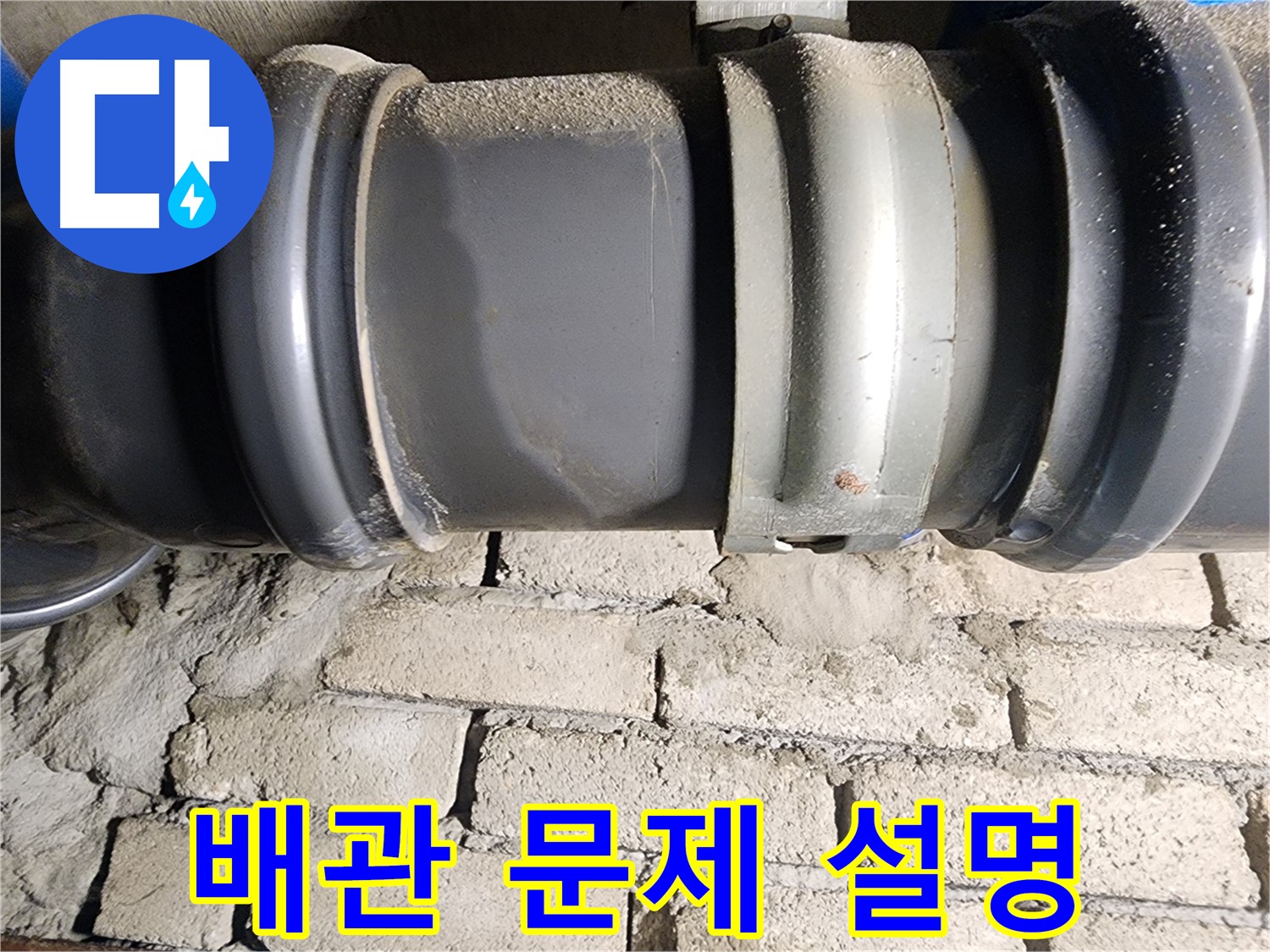 인천 계양구 작전동 코오롱아파트 - 고객에게 배관 문제에 대해 친절하게 설명