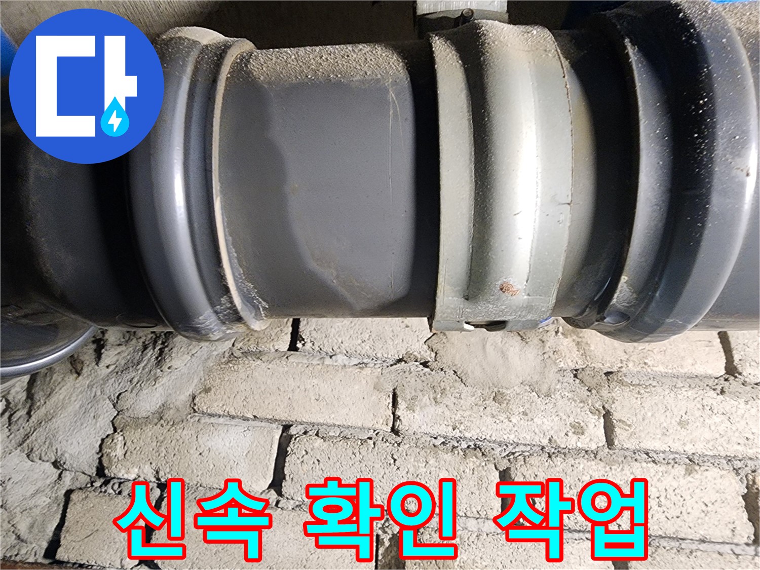 인천 계양구 작전동 코오롱아파트 - 긴급하게 문제의 배관 연결 부위를 확인