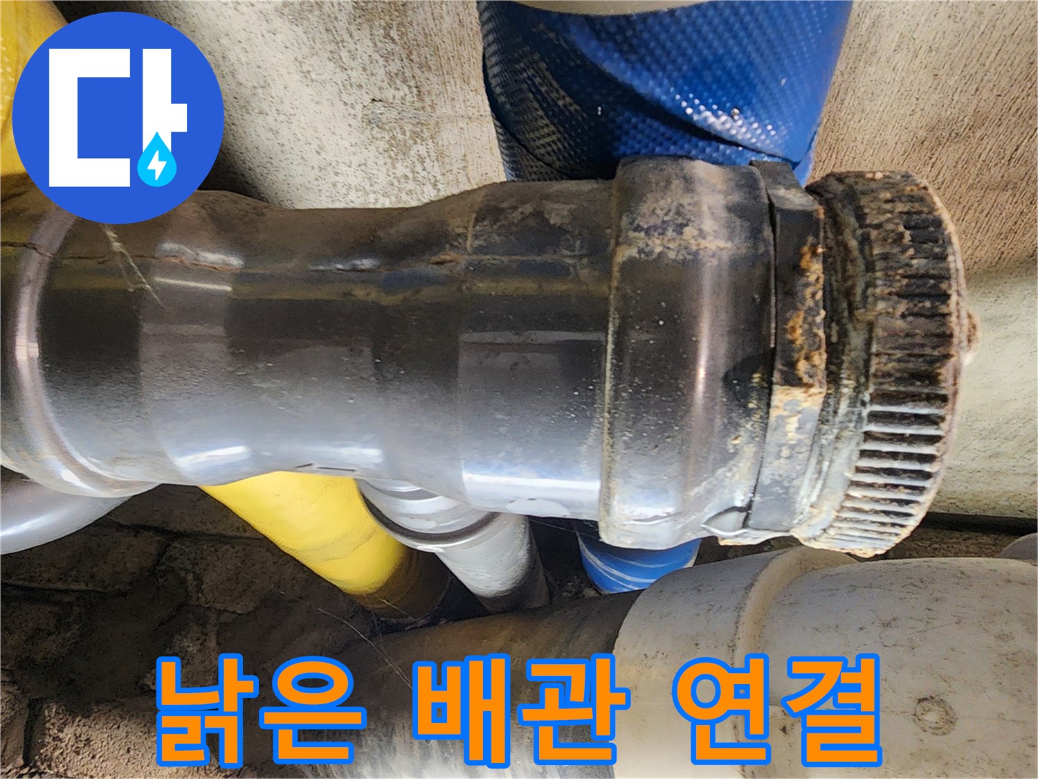 인천 계양구 작전동 코오롱아파트 - 낡은 배관 연결 부위의 부식
