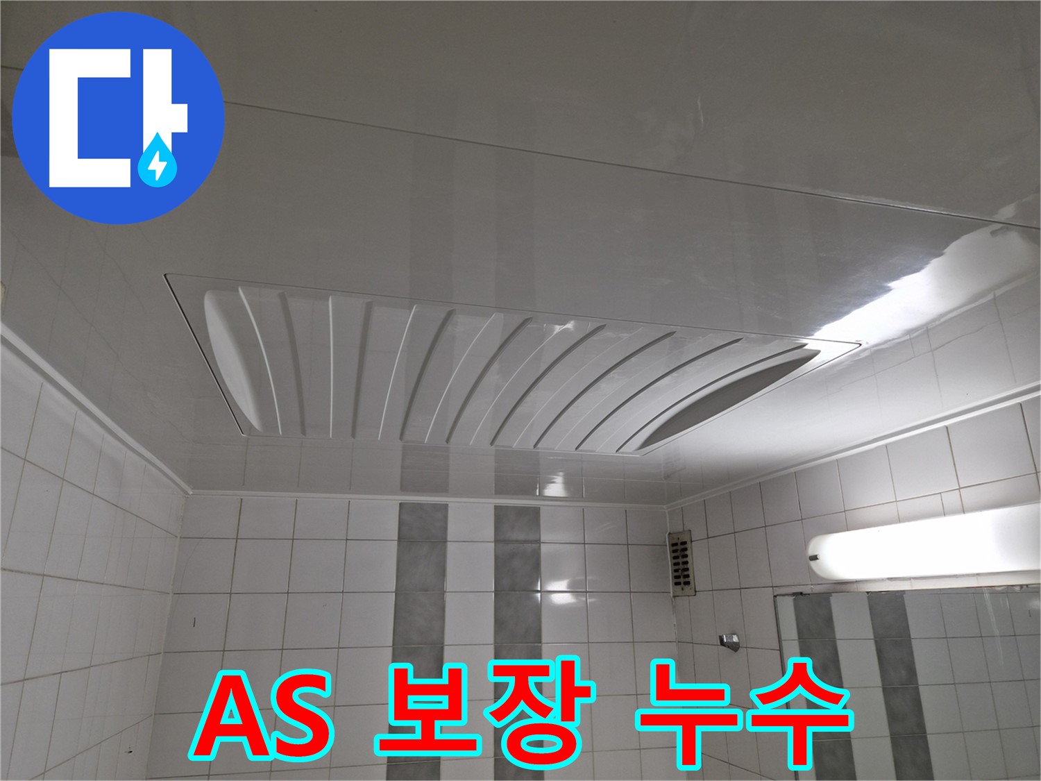 인천 계양구 작전동 코오롱아파트 누수 공사 - 완벽한 A/S 보장으로 안심하고 맡기세요.