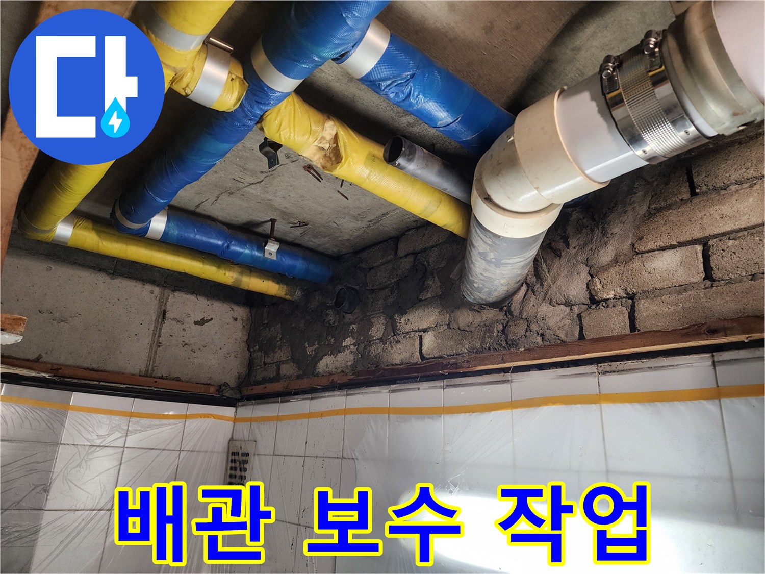 인천 계양구 작전동 코오롱아파트 누수 - 누수 부위를 꼼꼼하게 보수하는 작업 과정