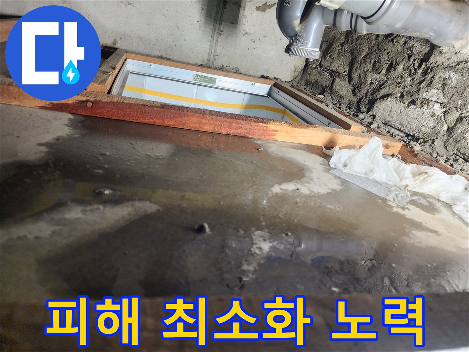 인천 계양구 작전동 코오롱아파트 누수 - 누수 피해 최소화를 위한 노력