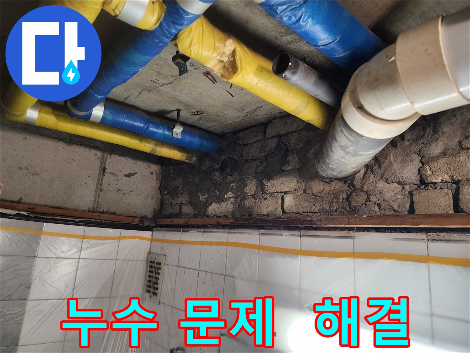 인천 계양구 작전동 코오롱아파트 누수 문제 - 이제 그만! 완벽 해결!