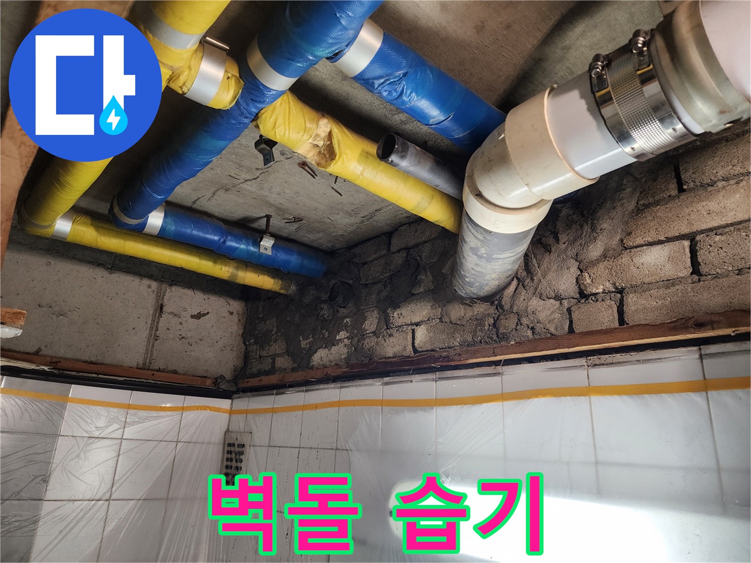 인천 계양구 작전동 코오롱아파트 누수 - 꼼꼼한 시공으로 누수 문제를 해결하는 모습