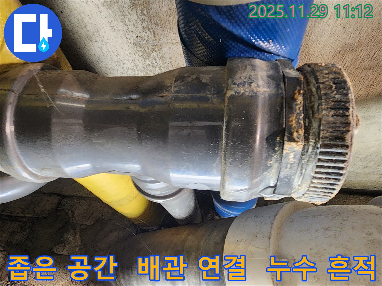 인천 계양구 작전동 코오롱아파트 누수 - 좁은 공간에 위치한 배관 연결부에서 누수 흔적을 발견했습니다.