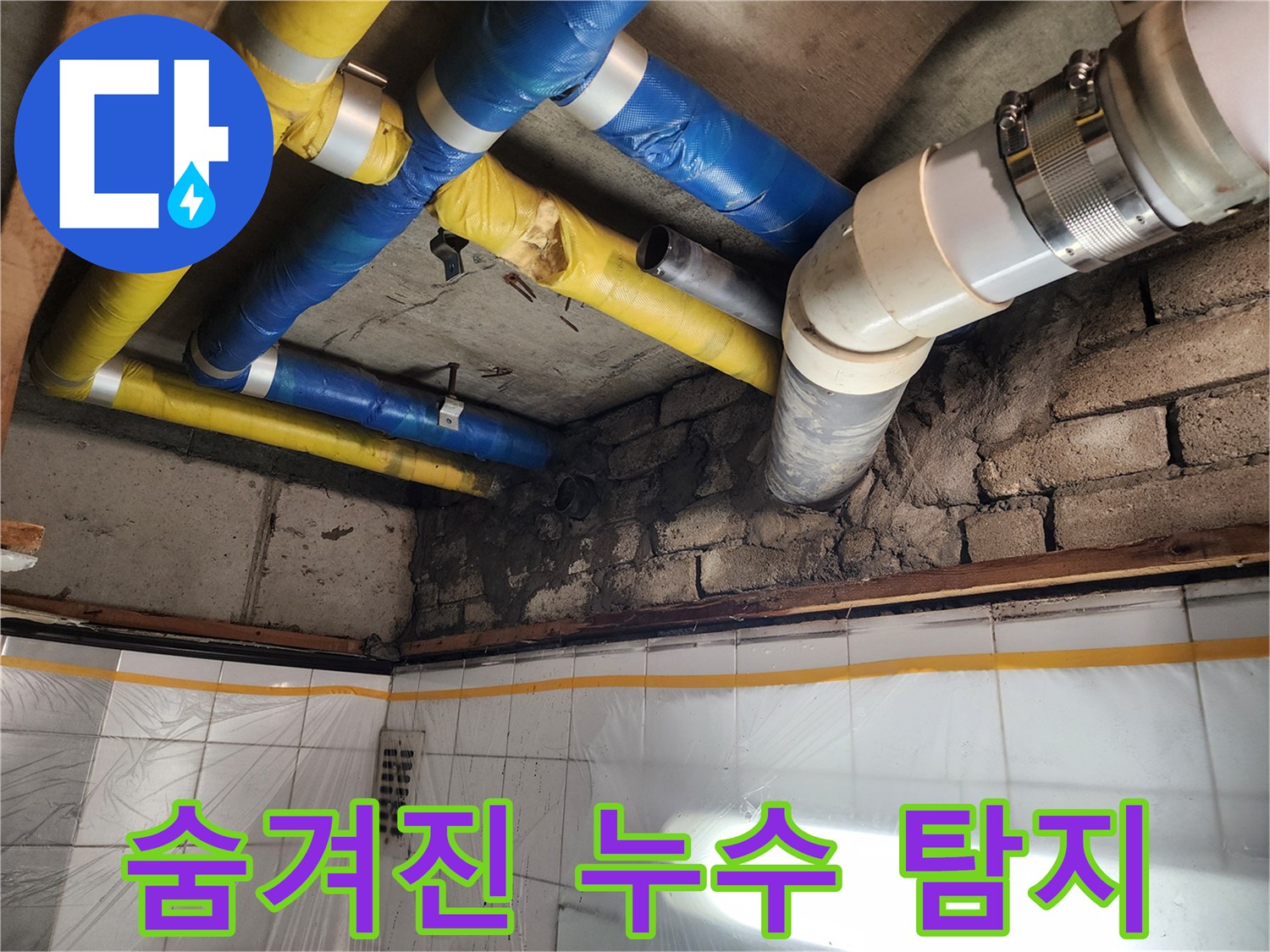 인천 계양구 작전동 코오롱아파트 누수 - 첨단 장비를 이용하여 숨겨진 누수를 탐지하는 모습