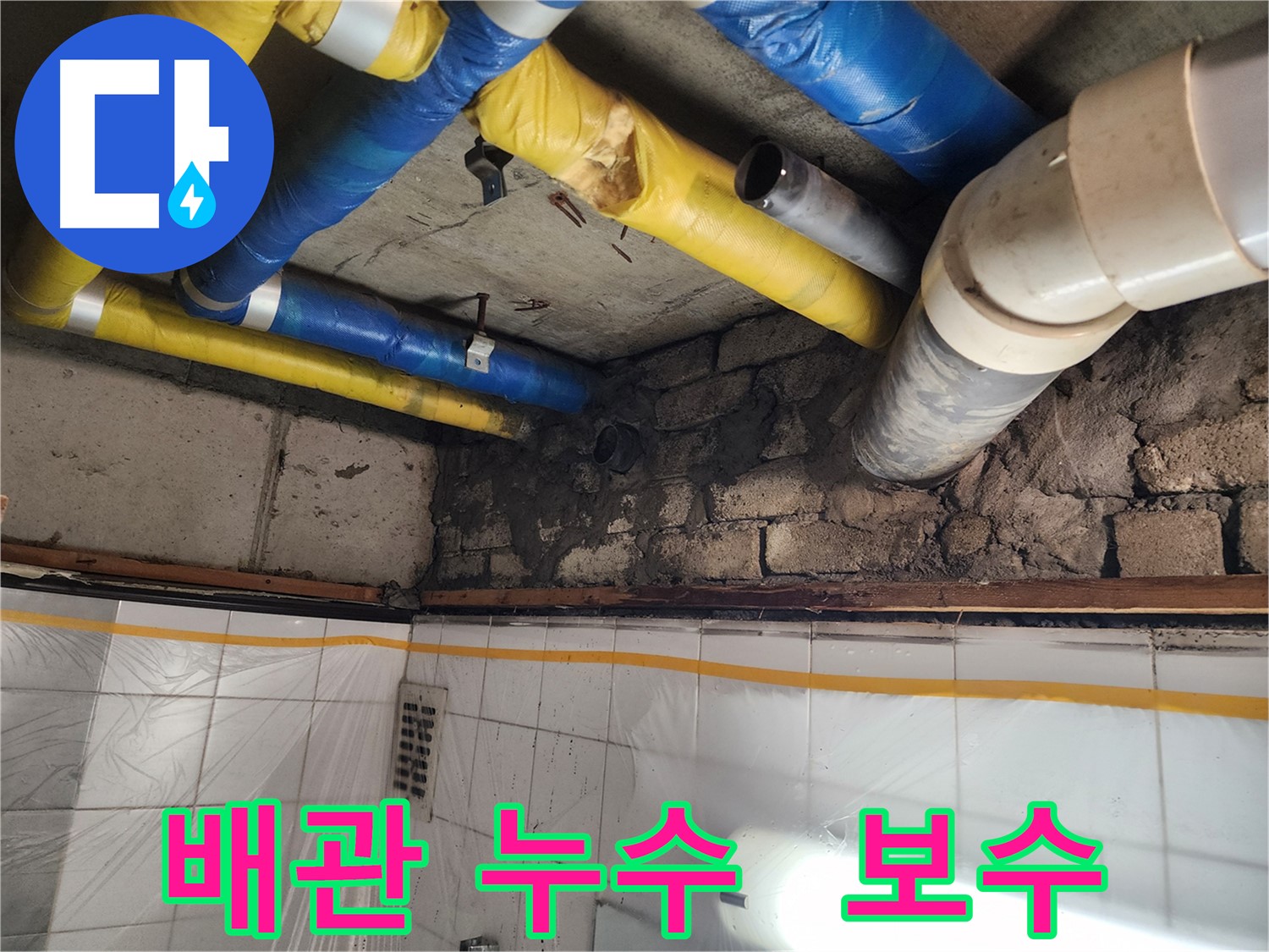 인천 계양구 작전동 코오롱아파트 배관 누수 보수 - 누수 원인 진단 및 해결 과정