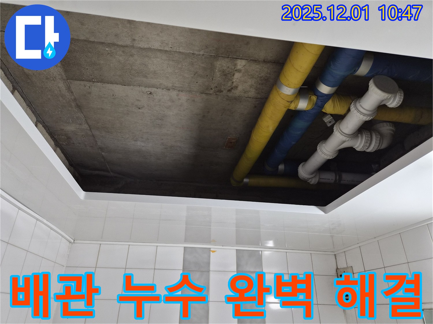인천 계양구 작전동 코오롱아파트 배관 누수 완벽 해결 - 누수 걱정 이제 끝!