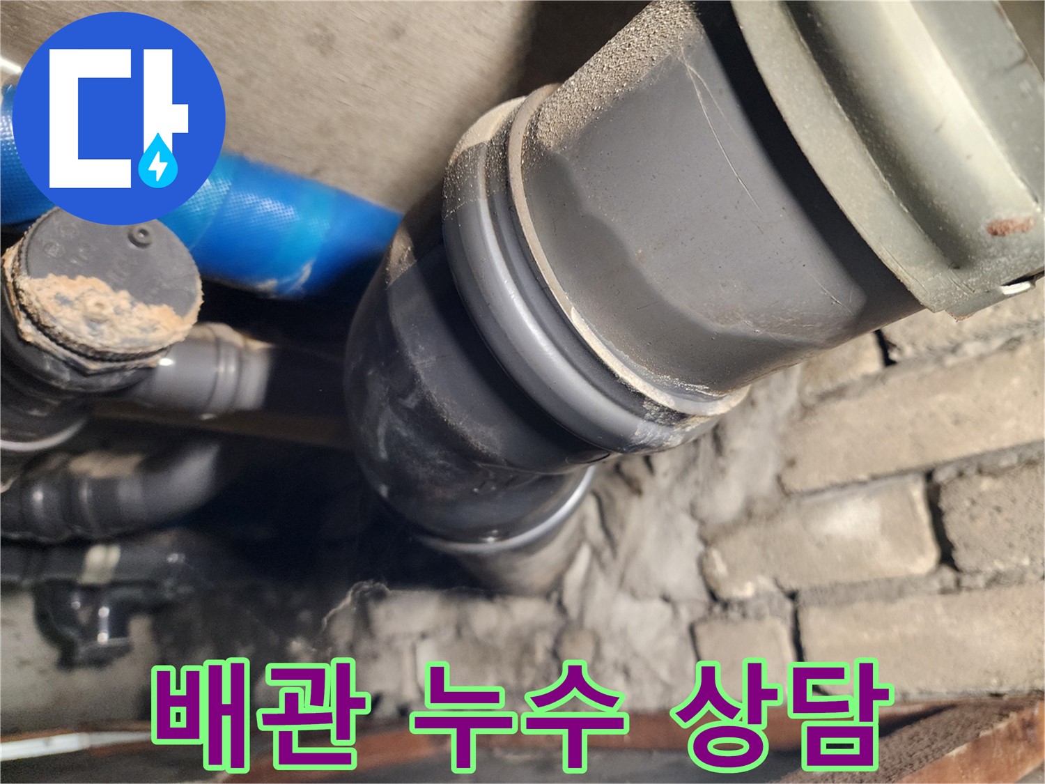 인천 계양구 작전동 코오롱아파트 배관 누수 - 친절한 상담으로 고객 만족