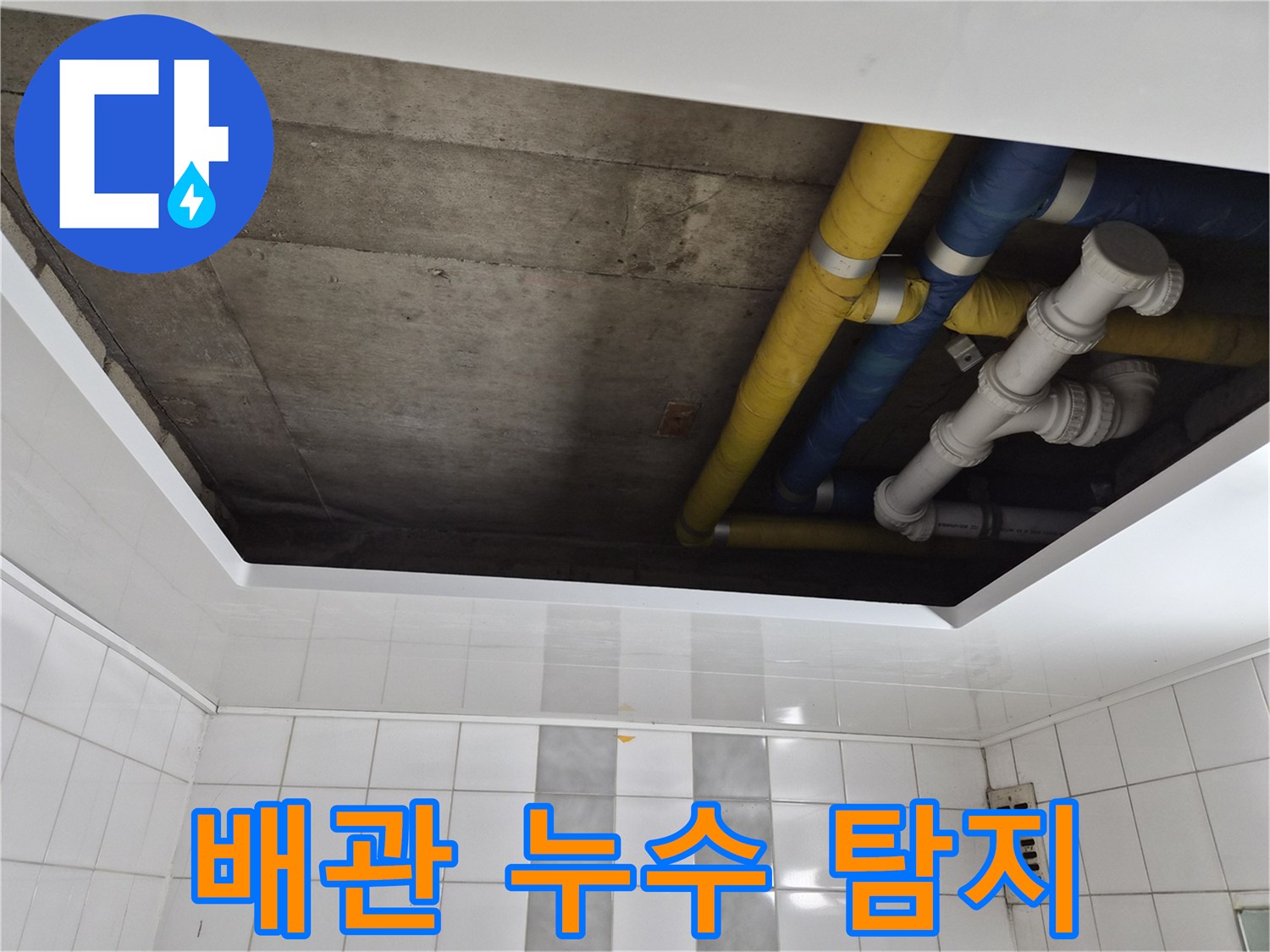 인천 계양구 작전동 코오롱아파트 배관 누수 탐지 - 첨단 장비로 정확하게 진단