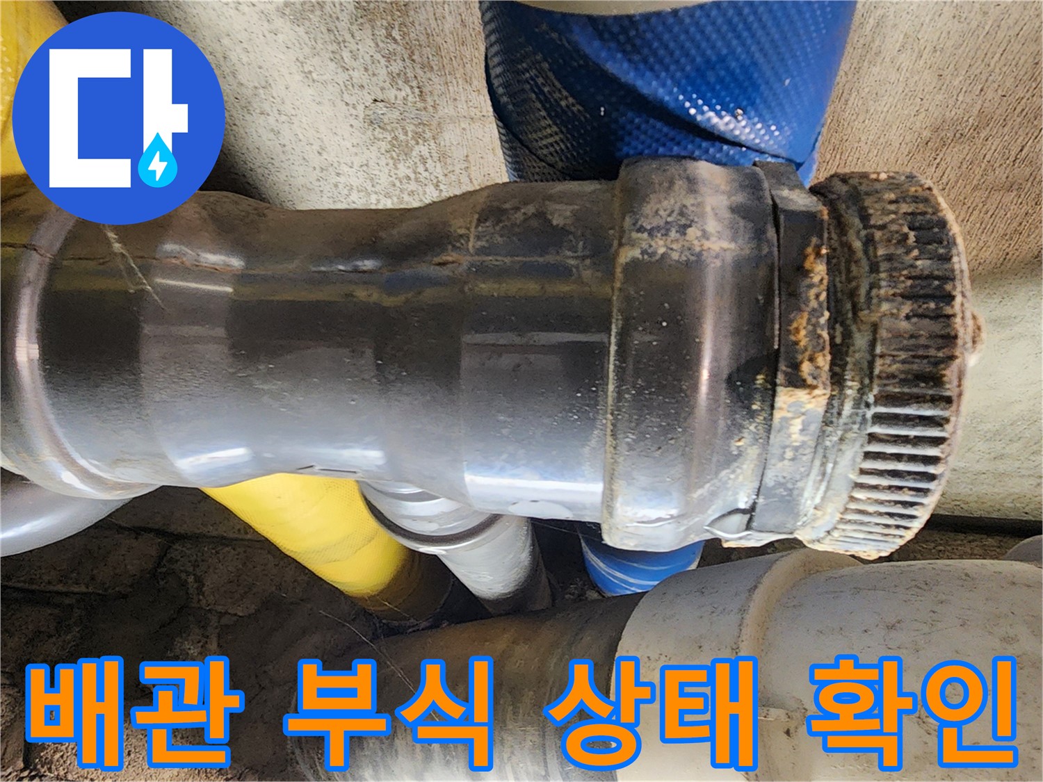 인천 계양구 작전동 코오롱아파트 - 배관 부식 상태 확인
