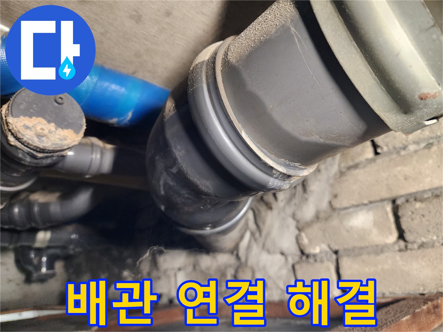 인천 계양구 작전동 코오롱아파트 배관 연결 문제 - 신속하게 해결