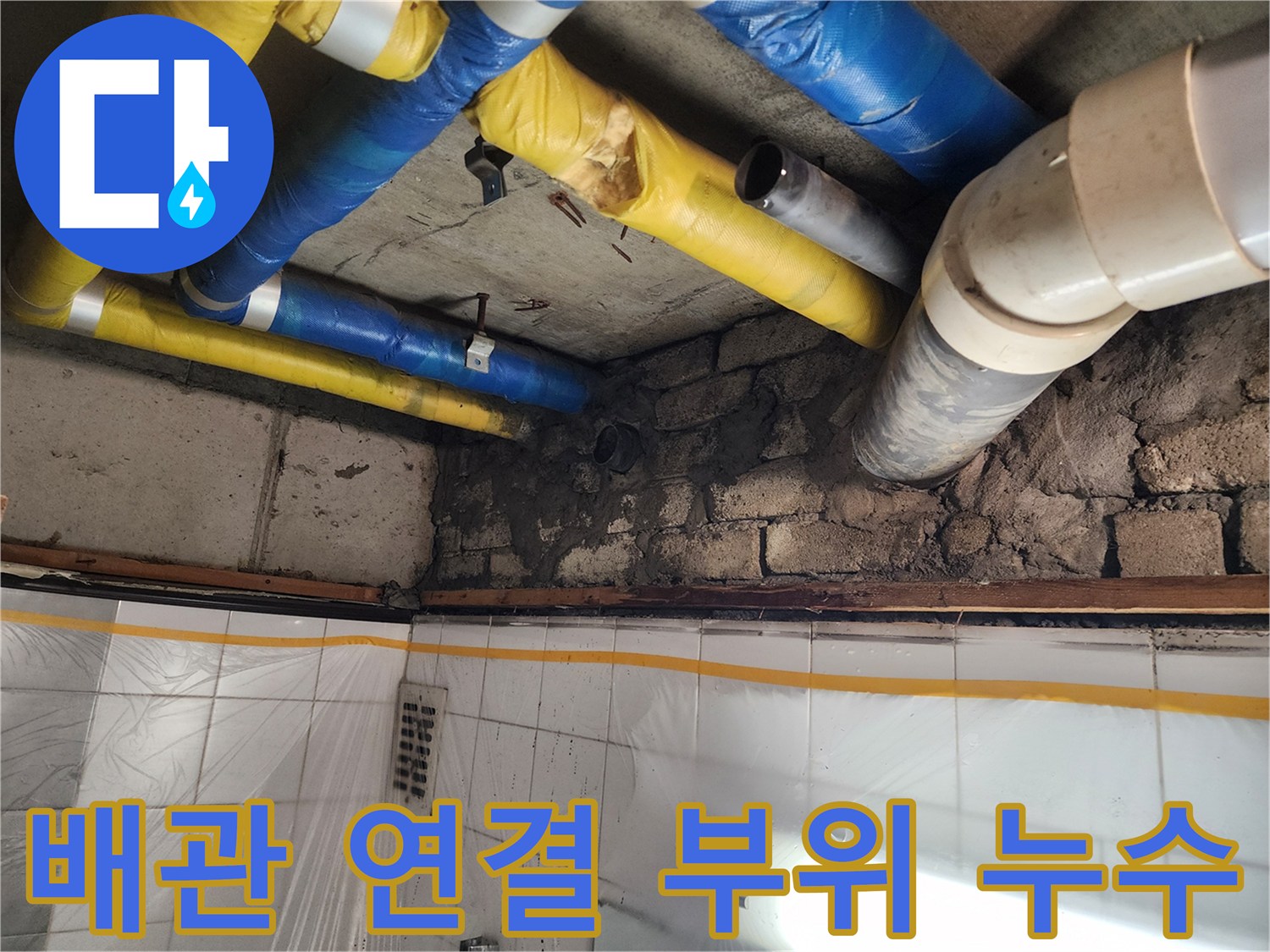 인천 계양구 작전동 코오롱아파트 배관 연결 부위 누수 - 꼼꼼한 진단과 확실한 시공