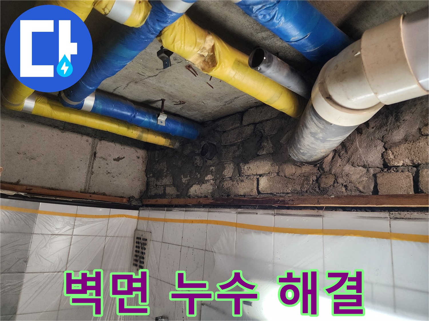 인천 계양구 작전동 코오롱아파트 - 벽면 누수 해결, 완벽한 누수 차단으로 안심