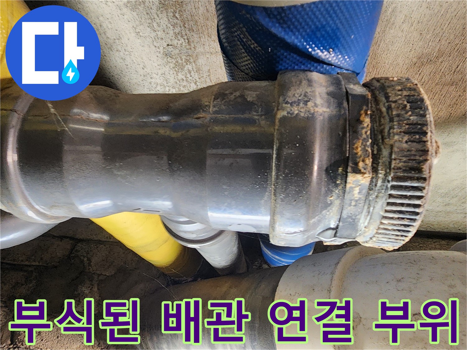 작전동 코오롱아파트 누수 - 배관 연결 나사가 풀려 누수가 발생한 부분을 조이고 있습니다.