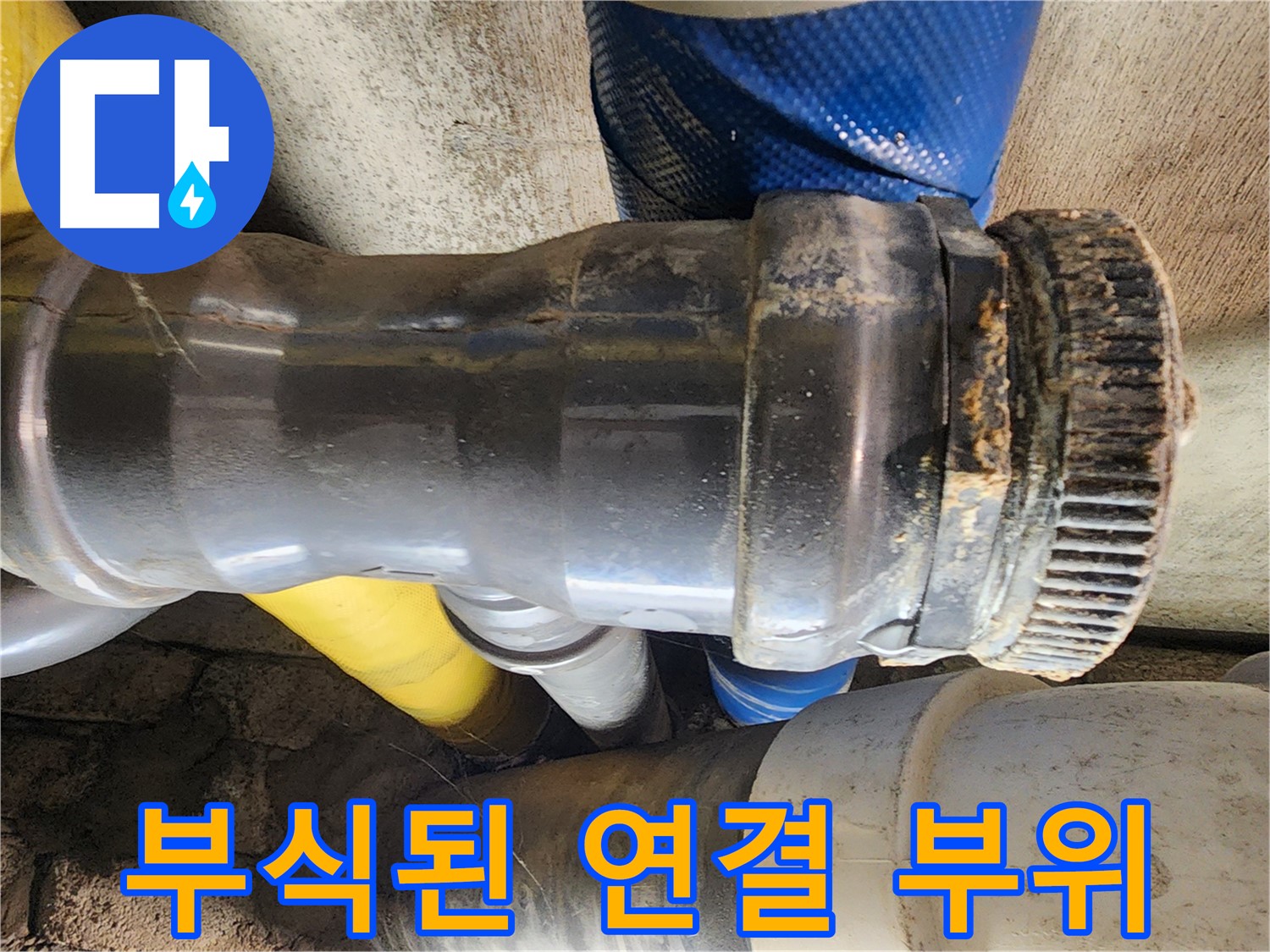 인천 계양구 작전동 코오롱아파트 - 심하게 부식된 배관 연결 부위