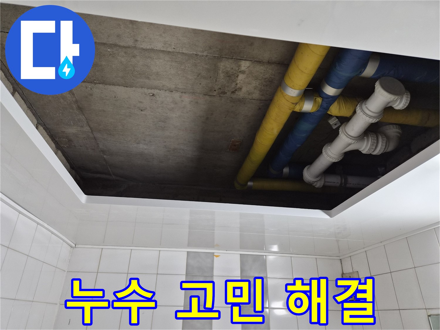 인천 계양구 작전동 코오롱아파트 누수 부위 확인 및 점검 - 누수 원인 분석과 해결 과정