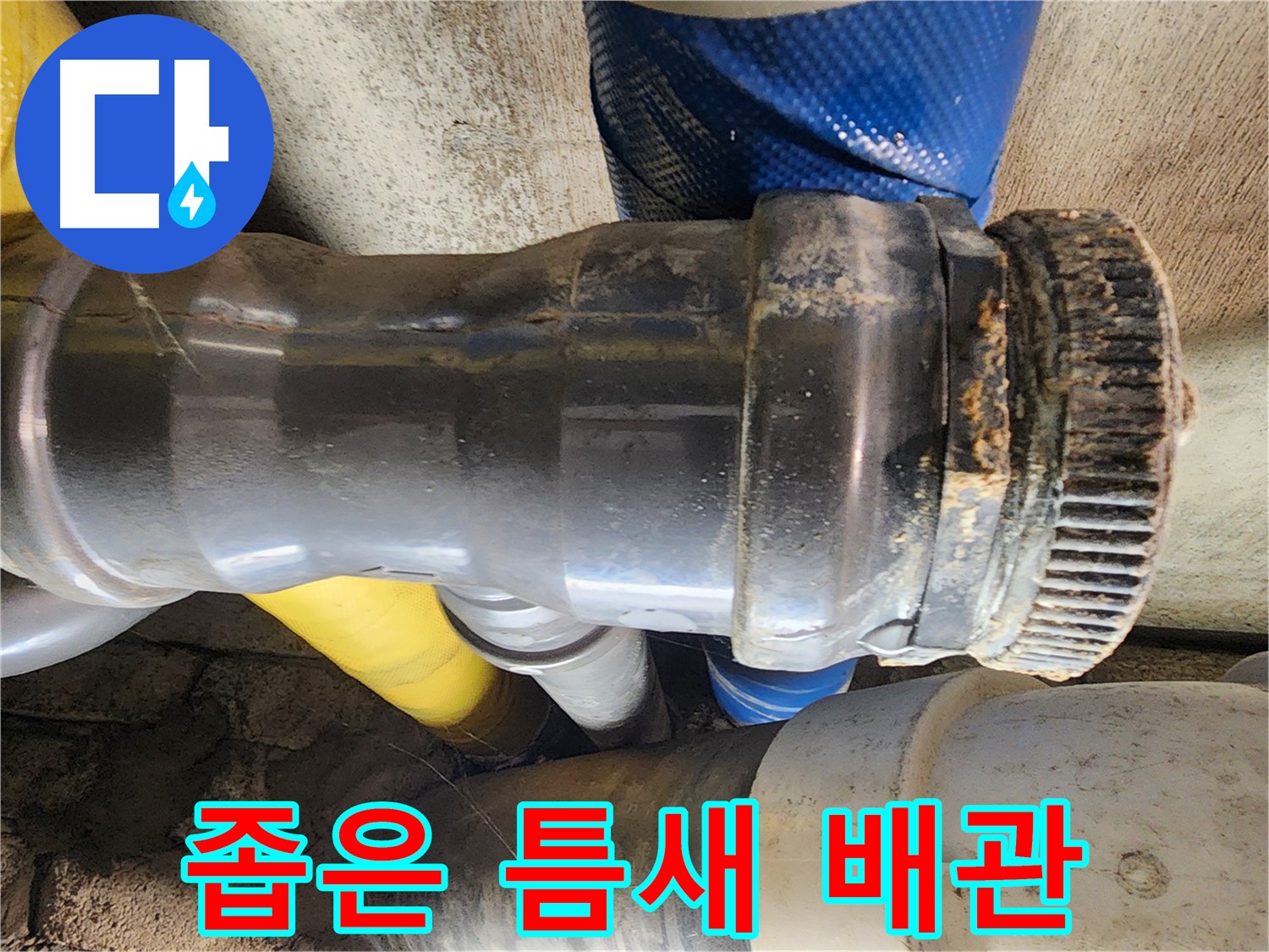 인천 계양구 작전동 코오롱아파트 누수 - 배관 연결부의 심각한 부식 상태를 보여줍니다.