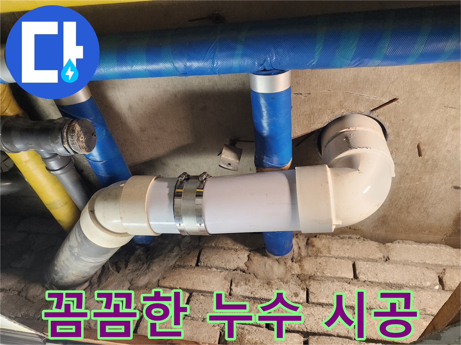 인천 작전동 코오롱아파트 누수 - 꼼꼼한 시공으로 누수 재발 방지