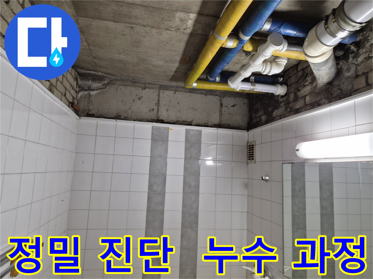 인천 작전동 코오롱아파트 욕실 배관 누수 - 정밀 진단 과정 상세 공개